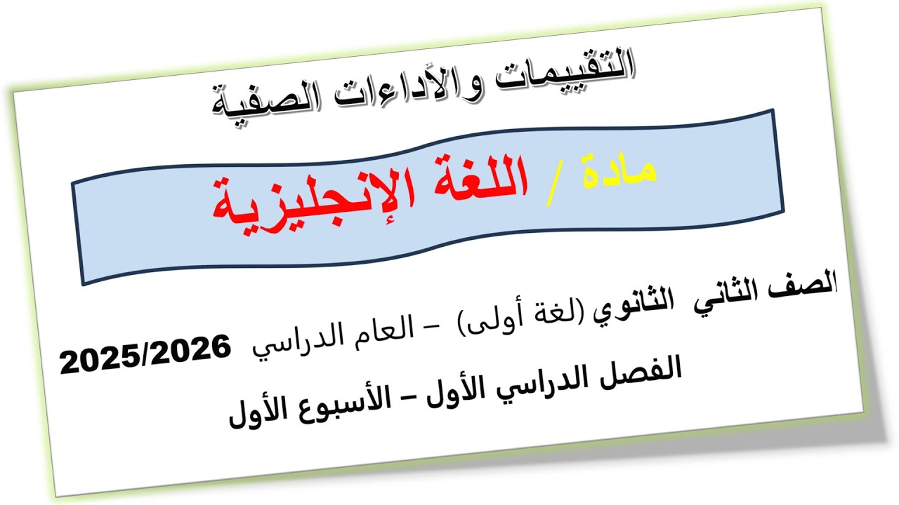 حل التقييم الاول انجليزي تانيه ثانوي الترم الاول 2026 حل التقييم الاسبوعي انجليزي  تقييم 1