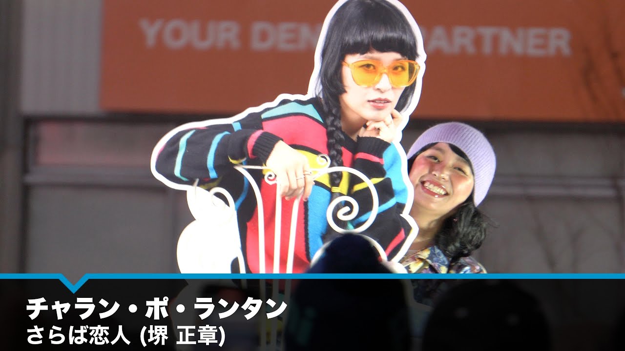 チャラン・ポ・ランタン 「さらば恋人（堺正章）」 ヨドバシカメラマルチメディア梅田