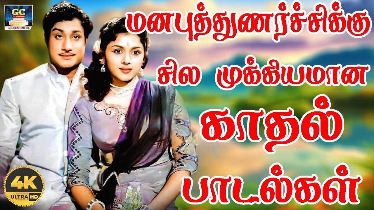மனபுத்துணர்ச்சிக்கு சில முக்கியமான காதல் பாடல்கள் | 60s Kannadasan ,TMS |  Love Melodies