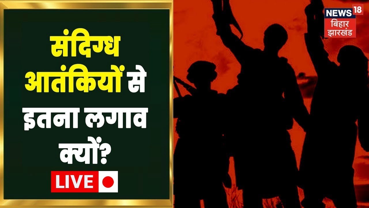 Hindi Debate: संदिग्ध आतंकी से इतना लगाव क्यों? | Bahas Bihar Ki | Bihar Politics | Bihar Terror