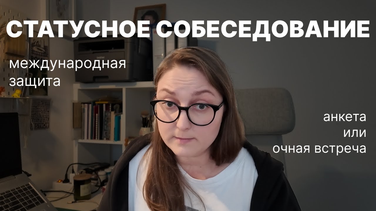 статусное собеседование на международную защиту: очное и письменное (анкета)