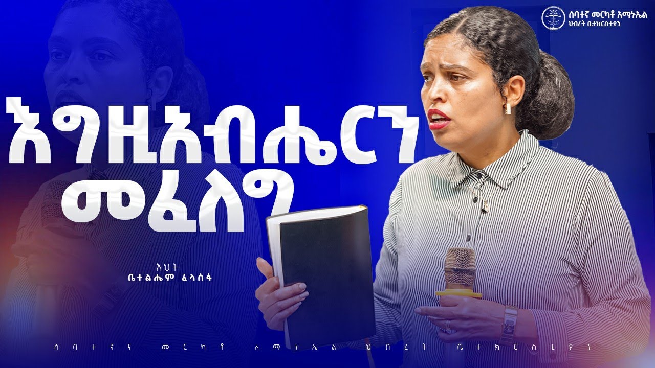 እግዚአብሔርን መፈለግ | እህት ቤተልሔም ፈላስፋ || መንፈሳዊ ትምህርት #2025 #7thmerkatoemmanuelunitedchurch