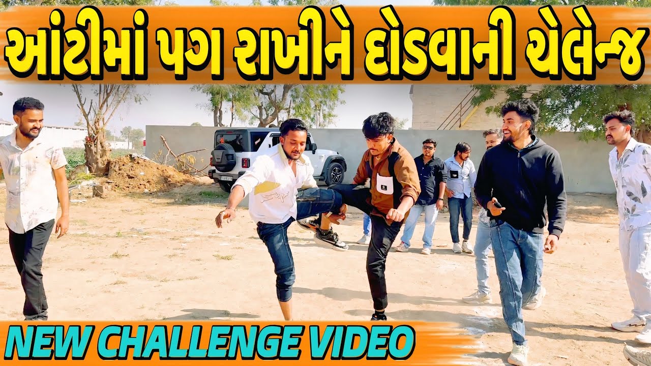 આંટીમાં પગ રાખીને દોડવાની ચેલેન્જ//NEW CHALLENGE VIDEO//SB FITNESS PATAN//DB HINDUSTANI 