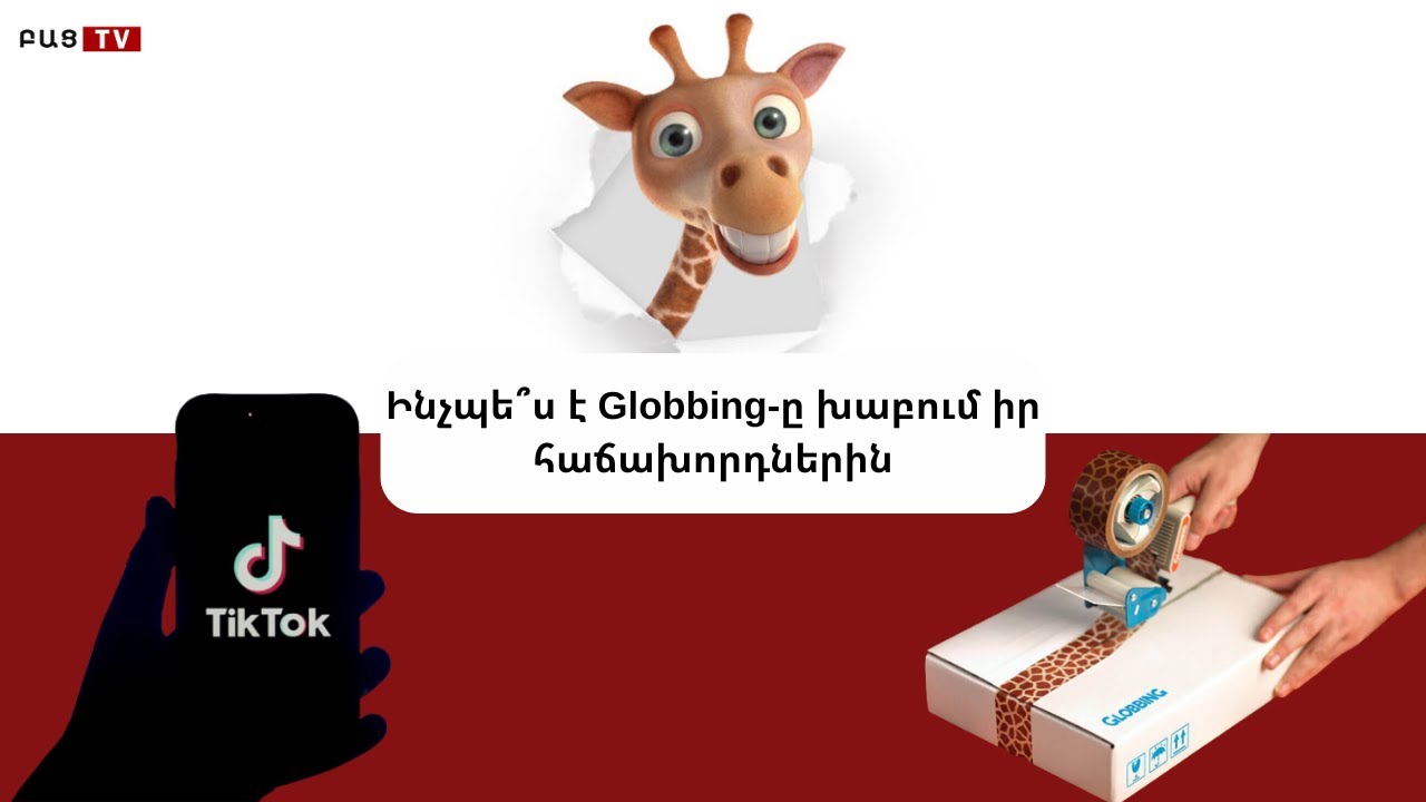 Ինչպե՞ս է Globbing ը խաբում իր հաճախորդներին