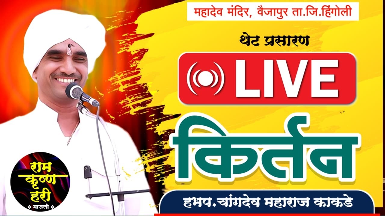 Live किर्तन श्री चांगदेव महाराज काकडे। पखवाज लखन महाराज लोहगावकर। विट्ठल महाराज ढोकर। वैजापुर