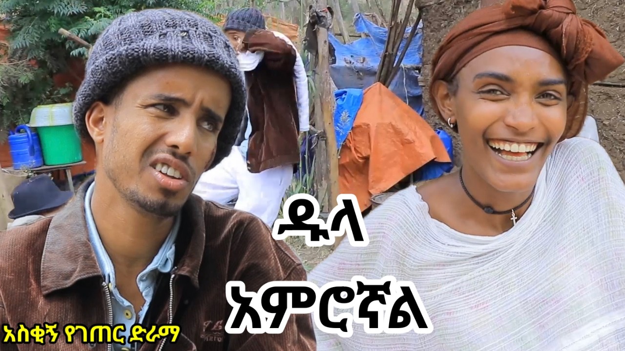 የመኪና ጭስ አማረኝ አስቂኝ የገጠር ድራማ