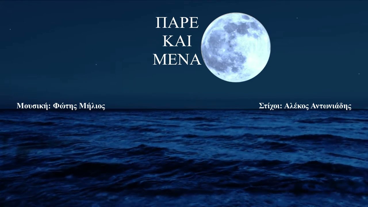ΠΑΡΕ ΚΑΙ ΜΕΝΑ (FM MELODY) (Μουσική: Φώτης Μήλιος - Στίχοι: Αλέκος Αντωνιάδης)