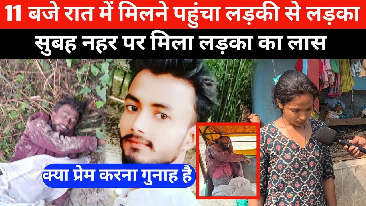 क्या प्रेम करना गुनाह है #biharnews #bihar 