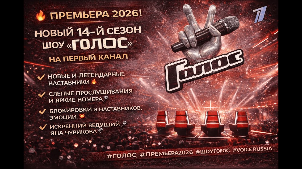 Старт 14-го сезона шоу «Голос»: наставники и первые итоги