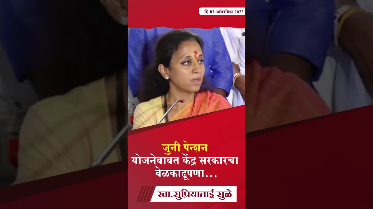 जुनी पेन्शन योजनेबाबत केंद्र सरकारचा वेळकाढूपणा-खा.सुप्रियाताई सुळे #SupriyaSule #supriyasulespeaks
