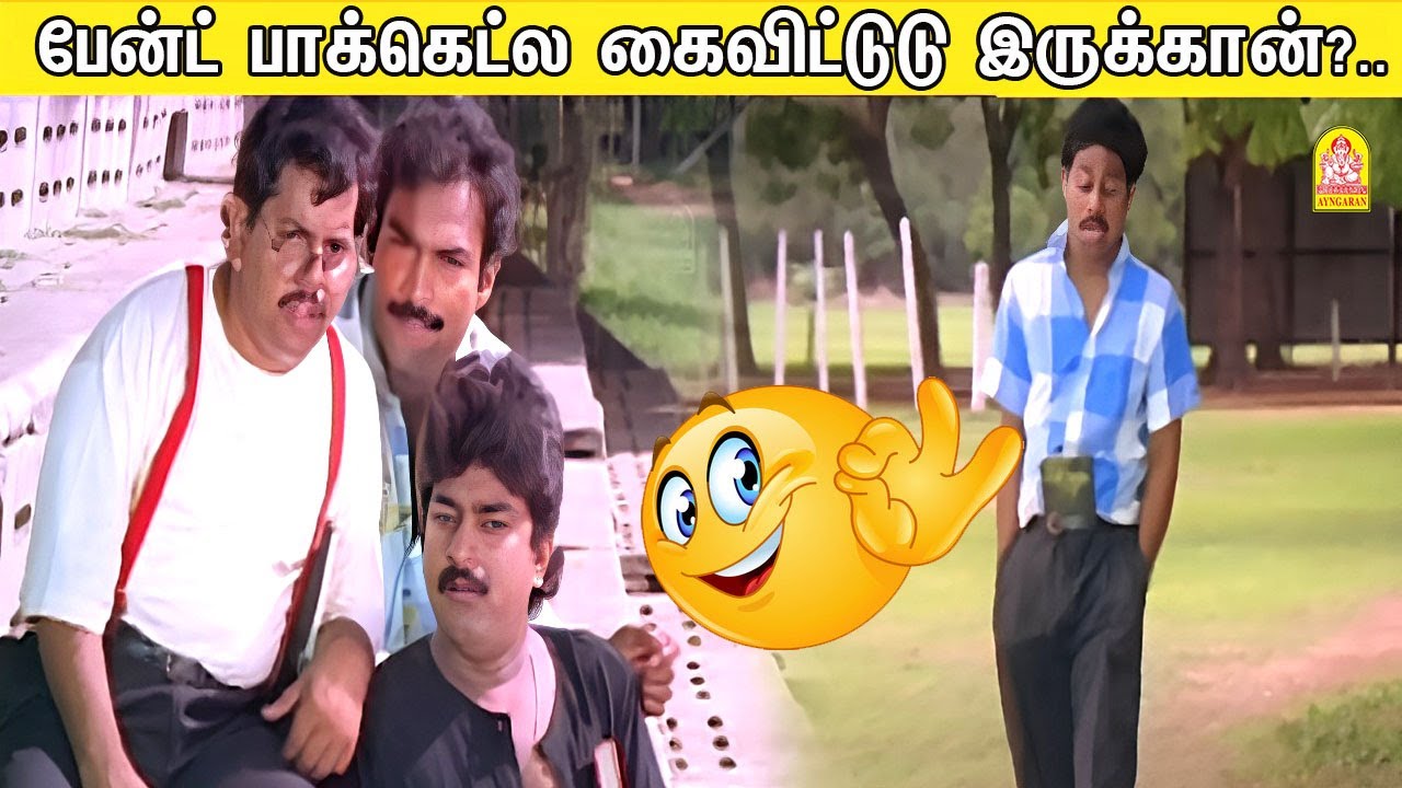 பான்ட் பாக்கெட்ல கை விட்டுட்டு இருக்கான்! | Eeramana Rojave Comedy Scenes | Chinni Jayanth | Shiva
