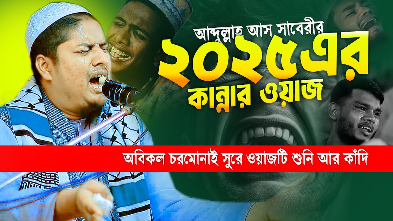 সাবেরীর কান্নার ওয়াজ | মাহে রমজানের আগে শুনুন | Abdullah  As Saberi Waz 2025