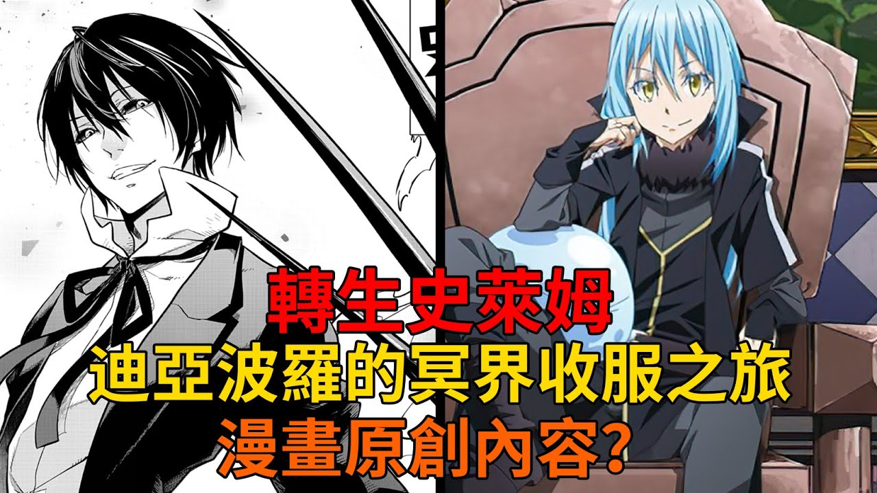 （漫画重置）招募？打服！三原初惡魔臣服利姆露的始末，迪亞波羅的冥界收服之旅！【史萊姆故事】第二百五十六彈