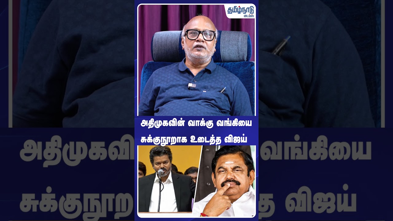 அதிமுகவின் வாக்கு வங்கியை சுக்குநூறாக உடைத்த விஜய் #tvk #cmcijay #eps #admk