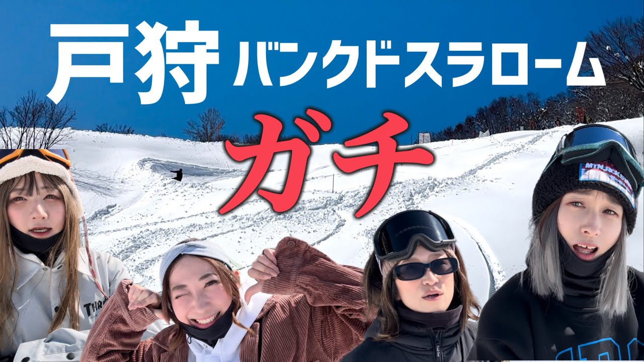 【スノボ大会】女の戦い怖すぎwガチンコ対決が予想外すぎる展開【戸狩温泉バンクドスラローム】