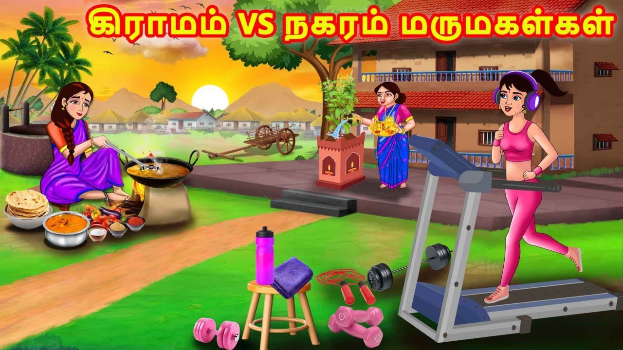 கிராமம் vs நகரம் மருமகள்கள் | Mamiyar vs Marumagal | Tamil Moral Stories | Tamil Kathaikal