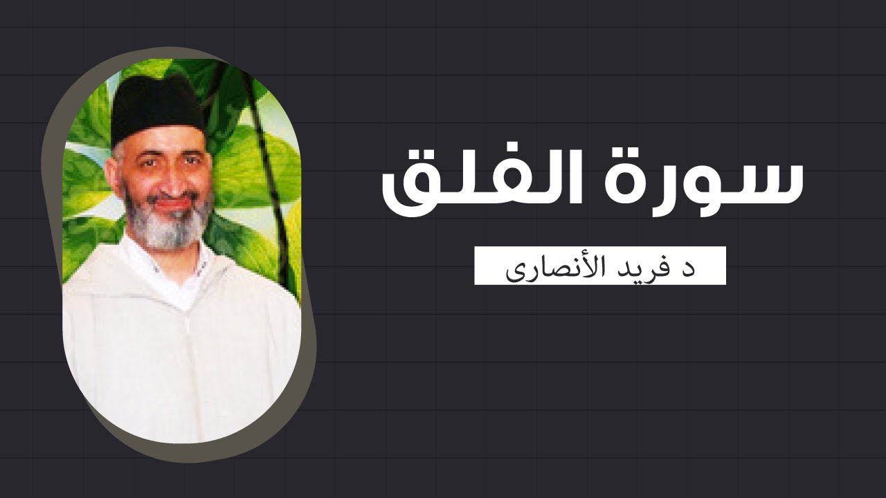 تدبر وتفسير سورة الفلق كاملة | فضيلة الدكتور فريد الأنصاري رحمه الله
