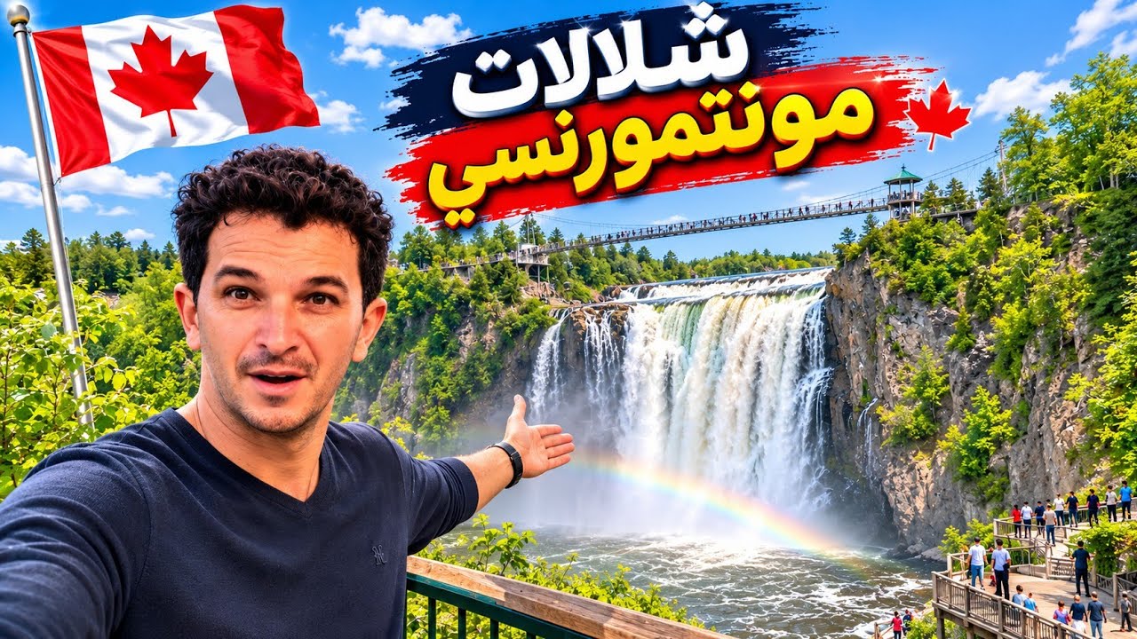 جولة سياحية في شلالات مونتمورنسي | جمال يفوق شلالات نياجرا 🇨🇦