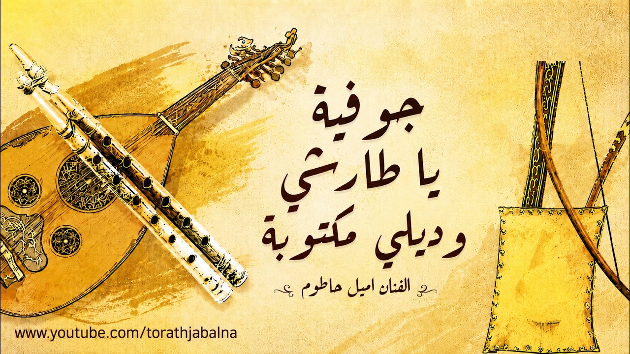 جوفية ياطارشي وديلي مكتوبة اميل حاطوم تراث الجبل