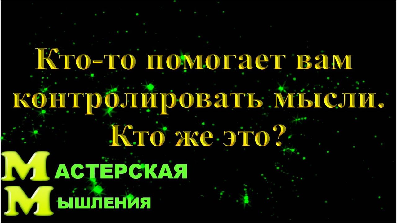 КТО -ТО ПОМОГАЕТ ВАМ КОНТРОЛИРОВАТЬ МЫСЛИ. КТО ПРИДУМАЛ ТЕРМИН НЕФИЗИЧЕСКИЙ ДВОЙНИК? СВЗКВН_5