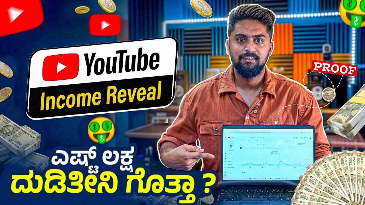 YouTube ಇಂದ ಎಷ್ಟ್ ಲಕ್ಷ ದುಡಿತೀನಿ ಗೊತ್ತಾ ?🤑💰I Revealed My YouTube Income|Honest Truth|Vikas Gowda