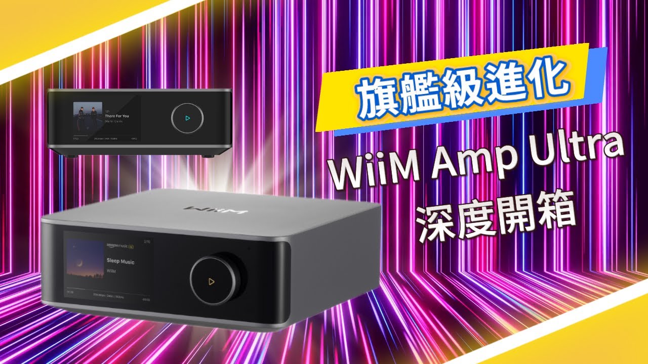 【旗艦級進化】WiiM Amp Ultra 深度開箱｜比前代更強大的 All-in-One 擴大機！DAC、功率、外觀全面升級！