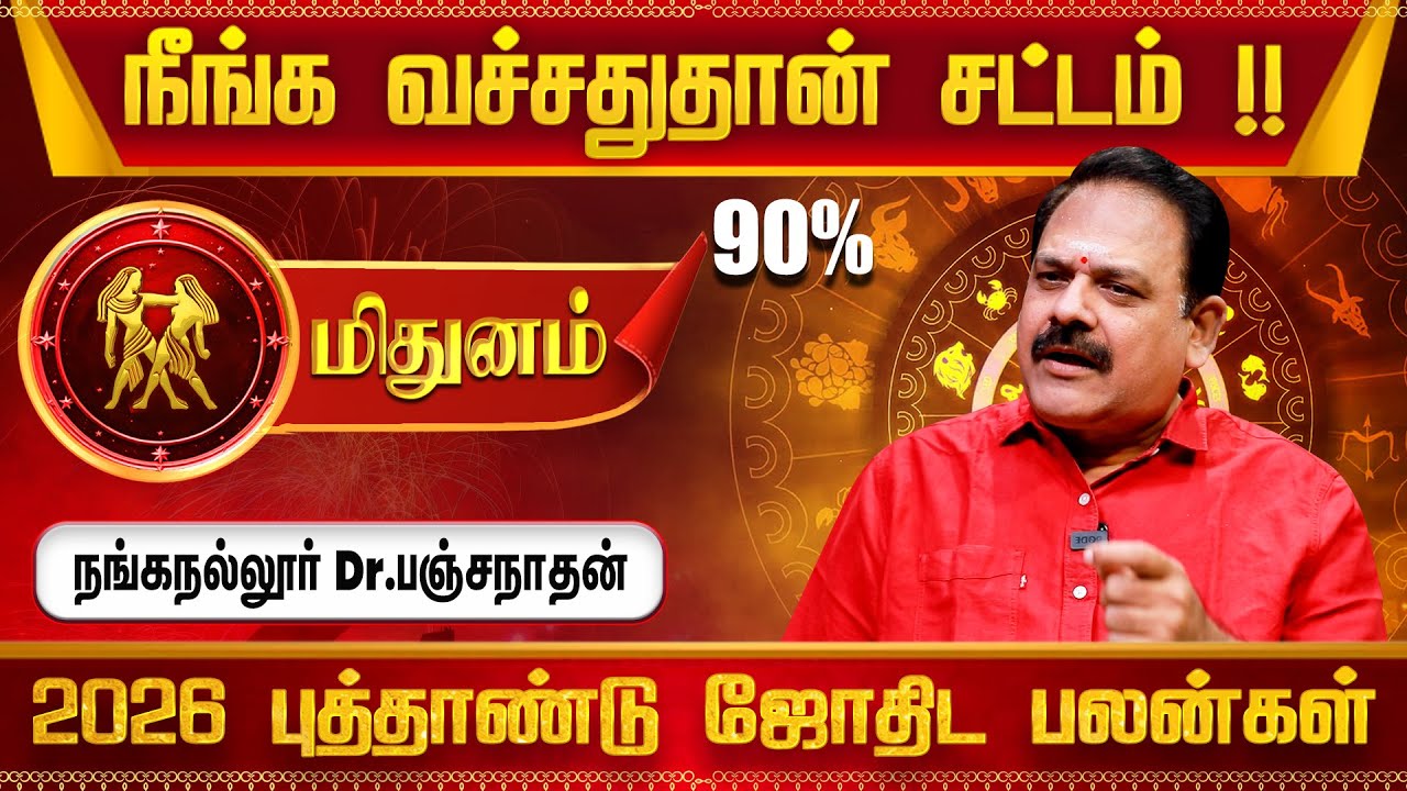 மிதுனம் ராசிக்கான 2026 புத்தாண்டு பலன்கள் - Dr Nanganallur Panchanathan | Mithunam 2026 Rasi Palan
