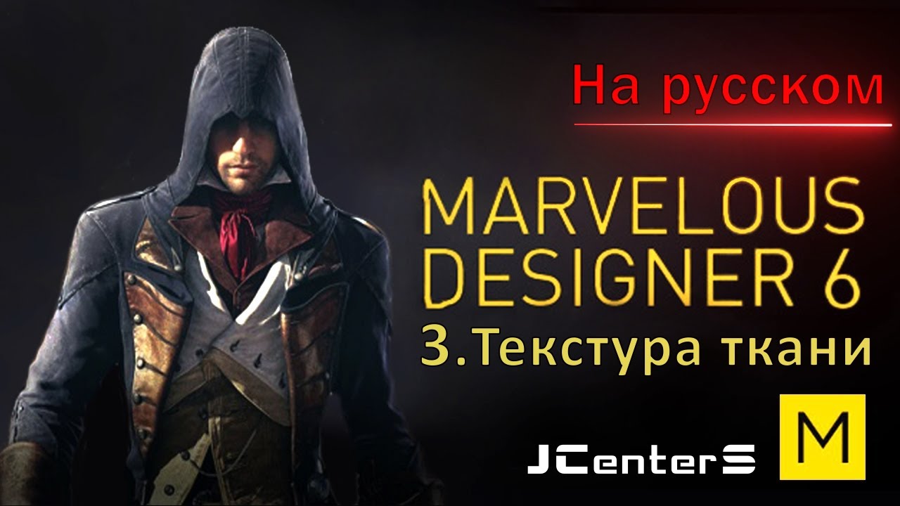 Уроки по Marvelous Designer 6 - 3. Текстура ткани и создание шорт