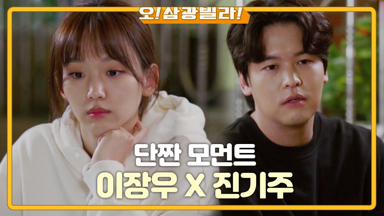 [몰아보기] 어딘가 모르게 점점 달달해지는 중..♡ 이장우x진기주 모음.zip  [오! 삼광빌라!] | KBS 방송
