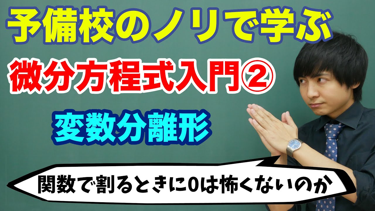 【大学数学】微分方程式入門②(変数分離形)