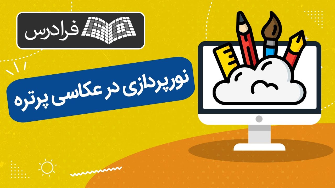 آموزش نورپردازی در عکاسی پرتره