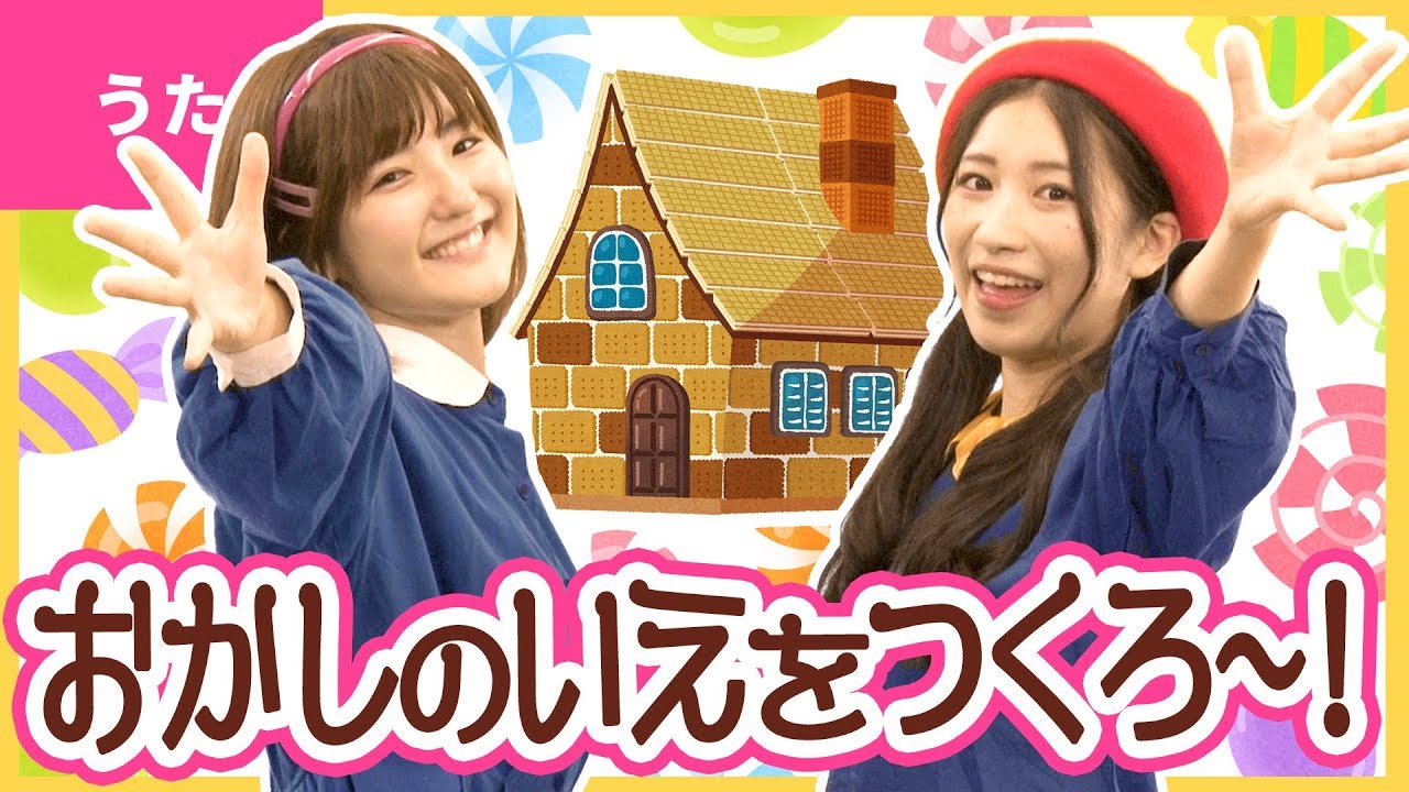 ♪おかしのいえをつくろ〜！〈ボンボンアカデミー×はねまりチャンネルコラボ〉