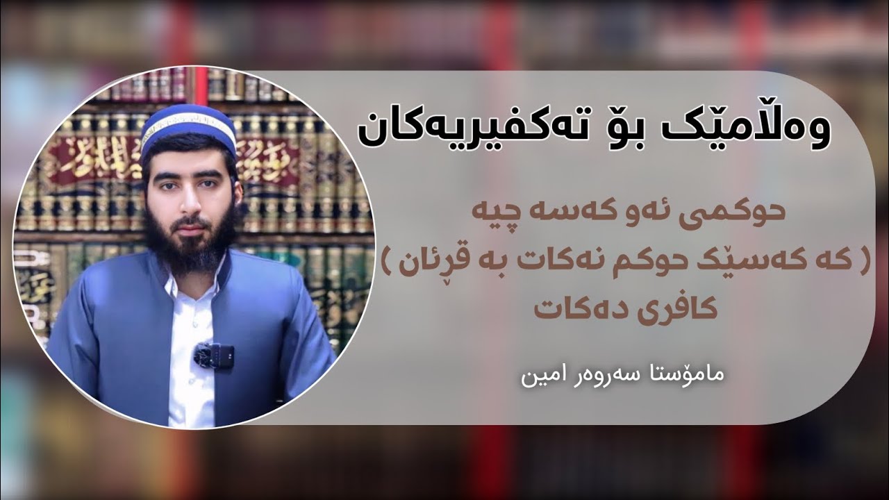 🟢 حوکمی ئەو کەسە چیە ( کە کەسێک حوکم نەکات بە قڕئان ) کافری دەکات.