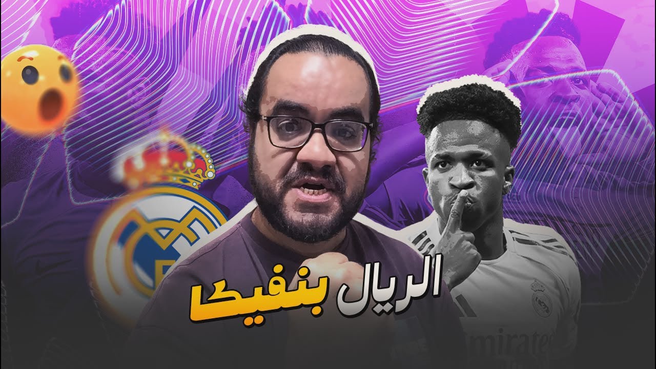 ريال مدريد يعبر بسلام بعد عك البدايات يوفينتوس تسلق الجبل وسقط من القمة دوري ابطال أوروبا