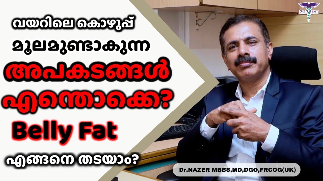 വയറിലെ കൊഴുപ്പ് മൂലമുണ്ടാകുന്ന പ്രശ്നങ്ങൾ? | Belly fat | MALAYALAM | Dr Nazer
