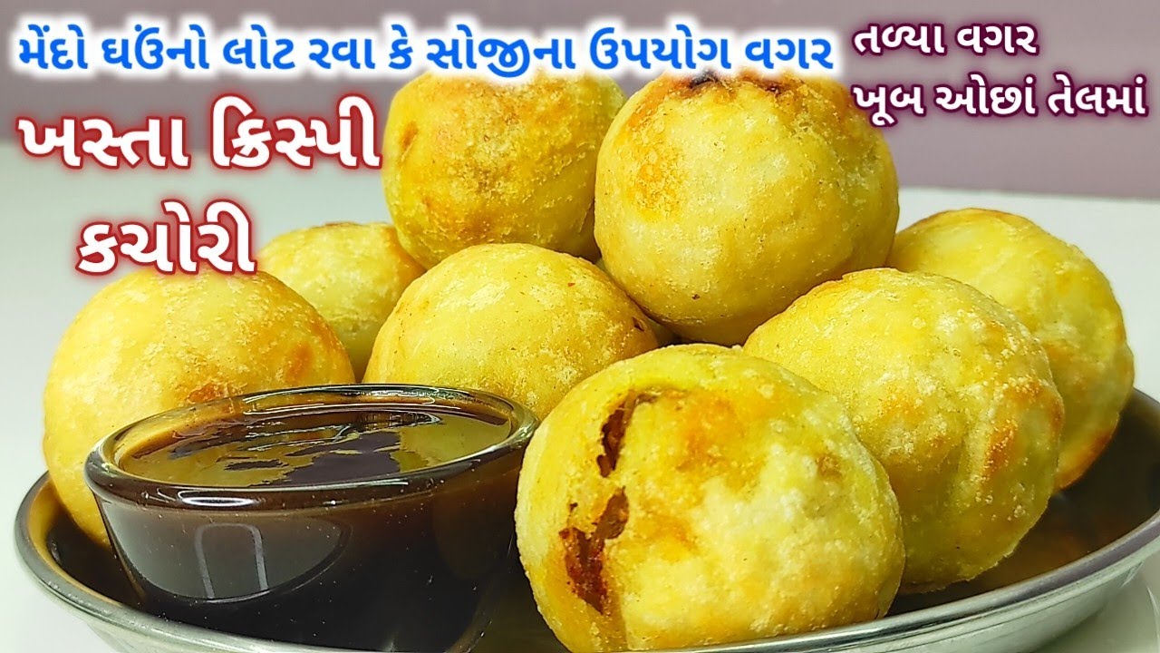 તળ્યા વગર ખૂબ જ ઓછાં તેલમાં એકદમ ખસ્તા અને ક્રિસ્પી કચોરી બનાવાની રીત | ચોખાના લોટનો નવો નાસ્તો