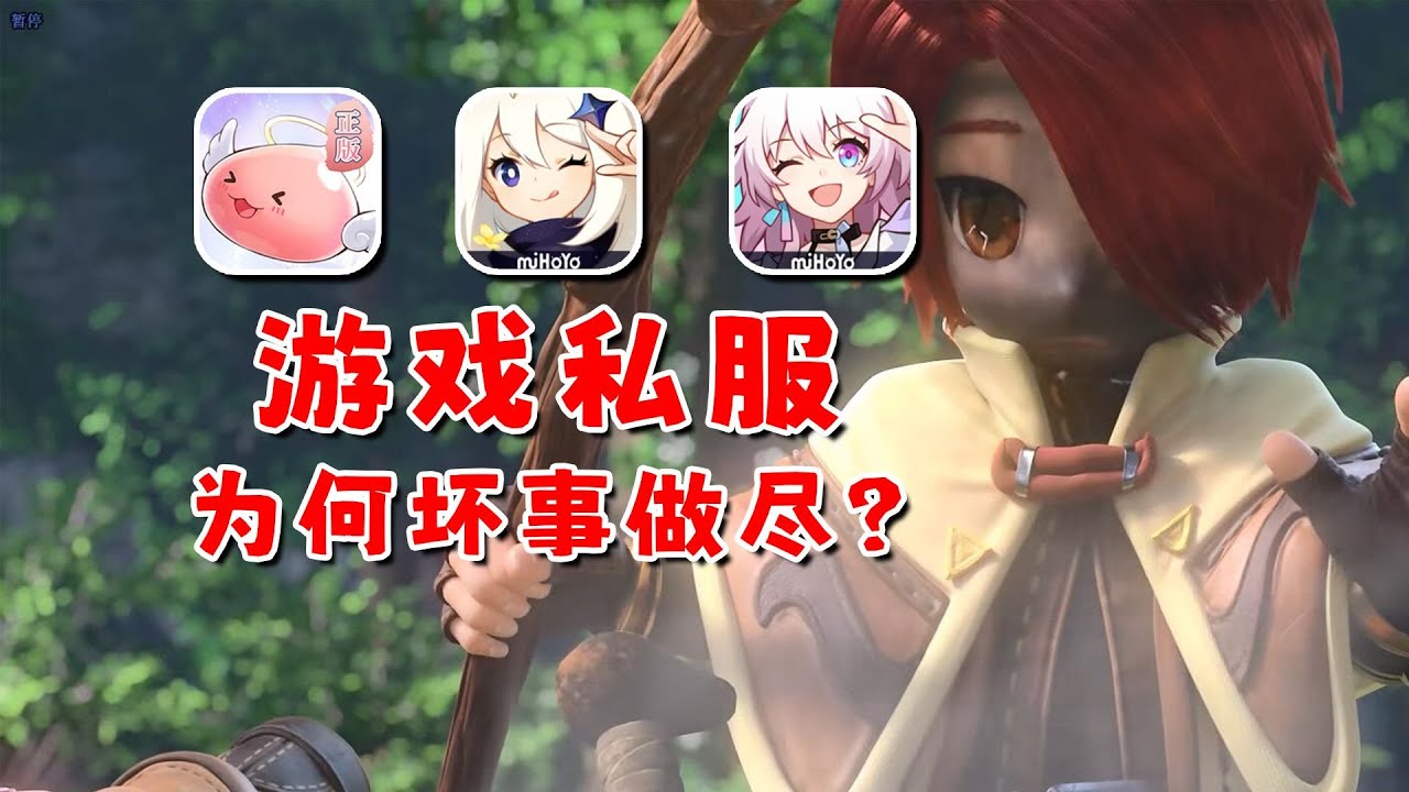 游戏私服能有多恐怖？为什么厂商要重拳出击打死一切私服！