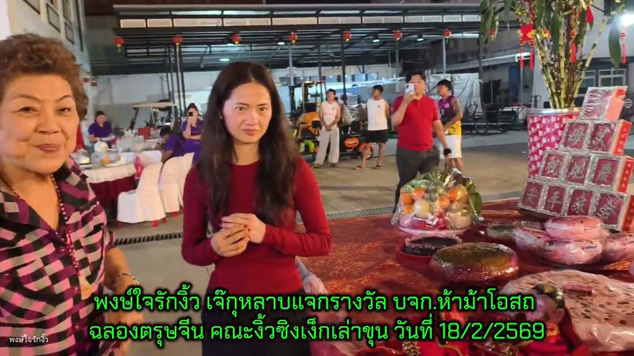 #งิ้ว 2 เจ๊กุหลาบแจกอังเปา บจก.ห้าม้าเภสัช ฉลองตรุษจีน คณะงิ้วซิงเง็กเล่าขุน วันที่ 18/2/2569