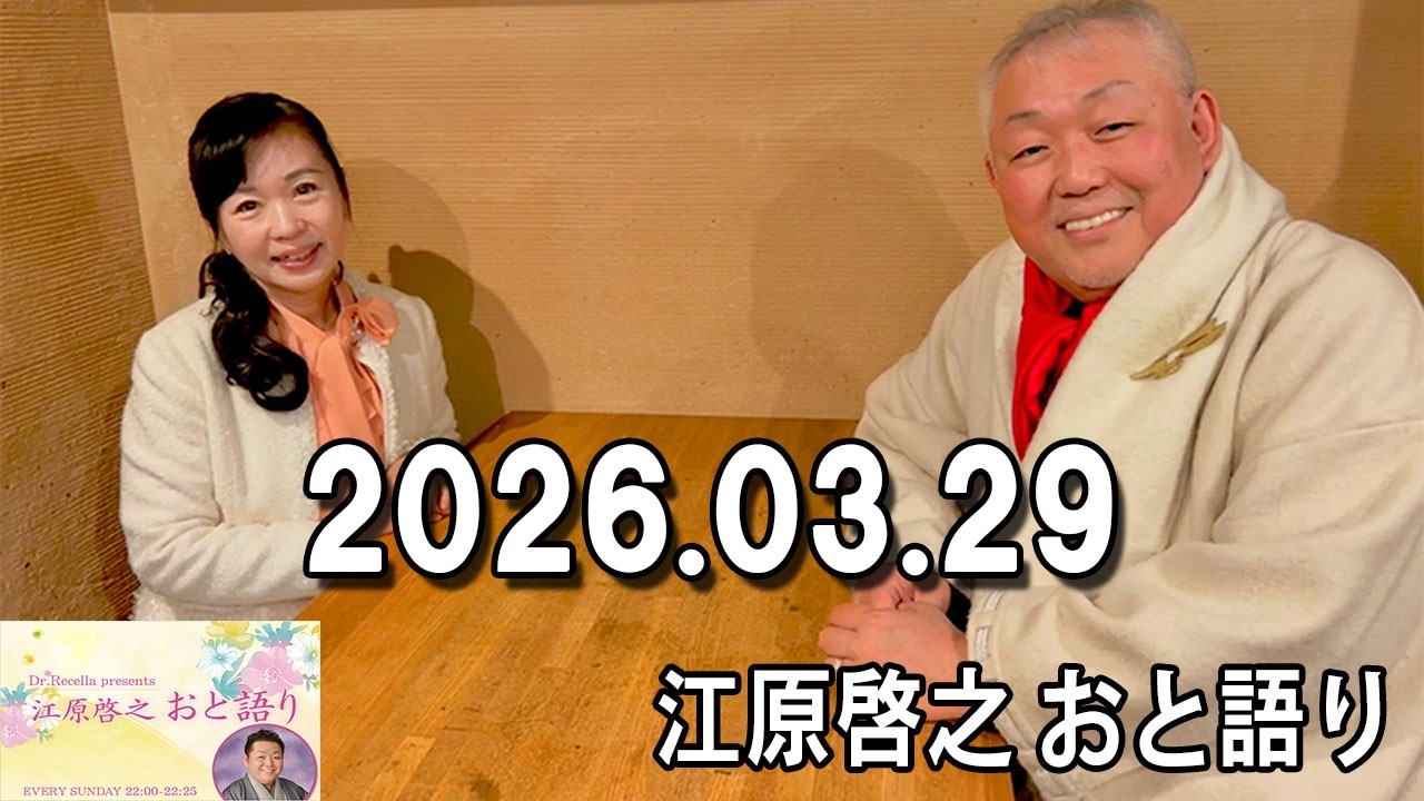 江原啓之 おと語り 2026.03.29 江原啓之　今夜の格言  「人は誰もが、学びを持って生まれてくるのです。」 #ゲッターズ飯田#江原啓之#オーラの泉