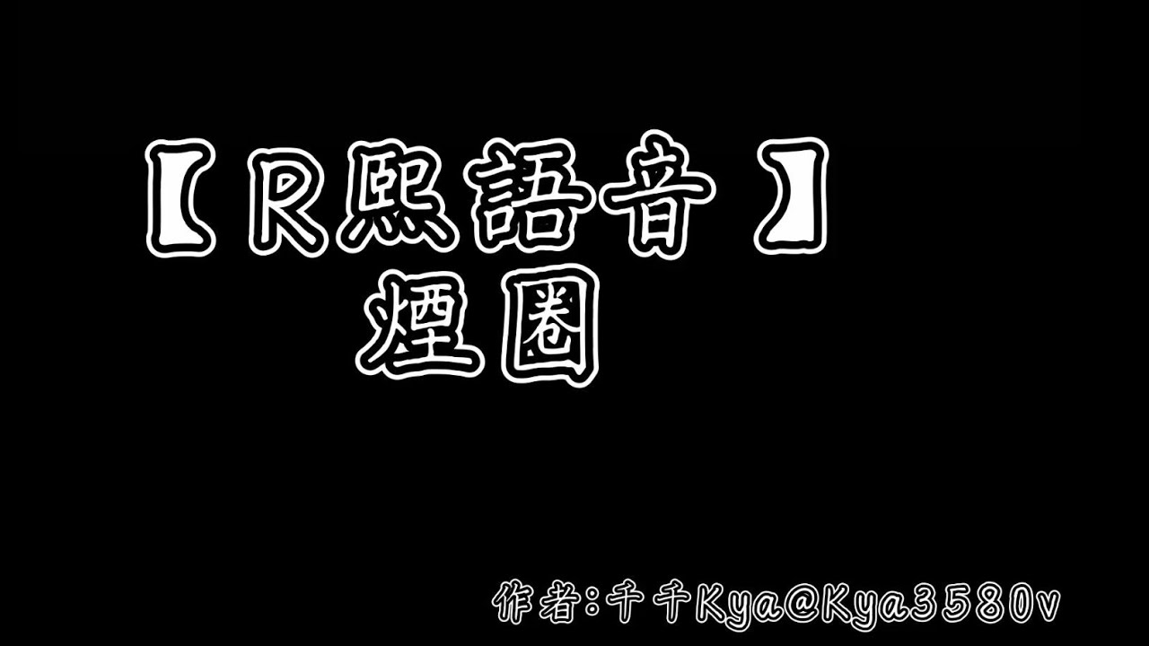 【R熙語音】煙圈