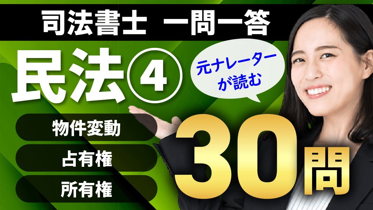 【司法書士】民法（物権変動/占有権/所有権）一問一答で実力診断！