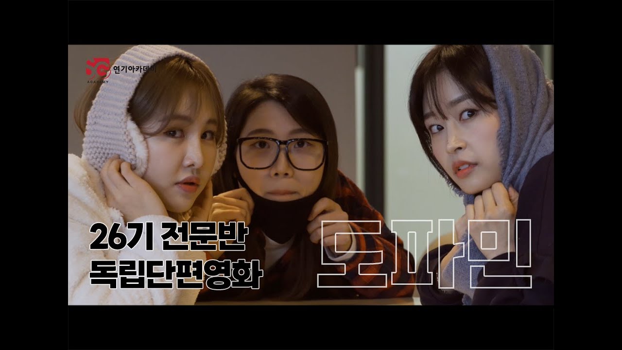 [SG독립&단편영화] 26기 전문반 독립단편영화 「 도파민 」