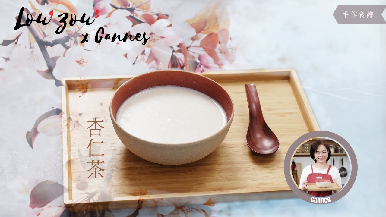 Lou4Zou3 x Cannes手作食譜│擺脫香精陰影 台式清香杏仁茶 │How to make Taiwanese Style Apricot Kernel Drink #Cannes #手作食譜