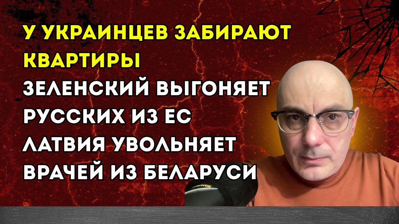 Гаспарян 17.02.2026 – У украинцев забирают квартиры, Зеленский выгоняет русских из ЕС