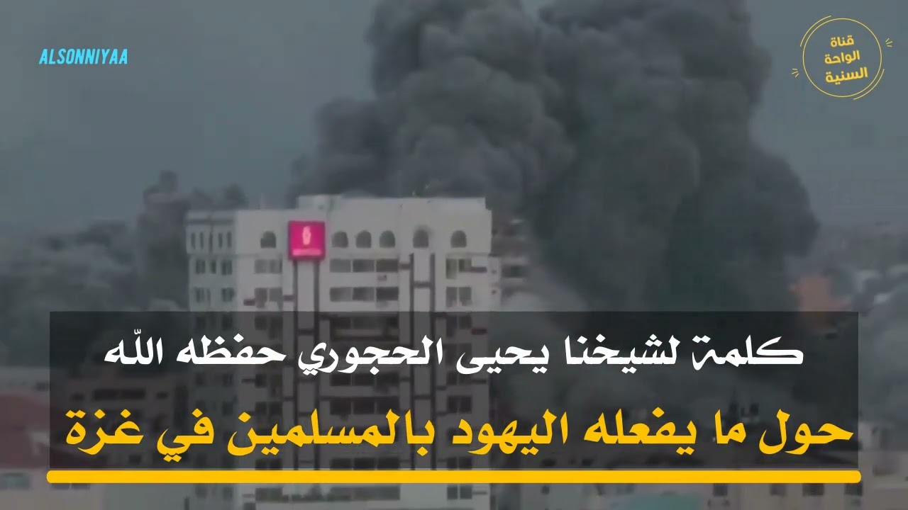 كلمة لشيخنا يحيى الحجوري حفظه الله حول ما يفعله اليهود بالمسلمين في غزة