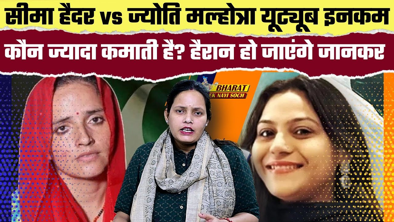 Seema Haider vs Jyoti Malhotra Youtube इनकम कौन ज्यादा कमाती है? हैरान हो जाएंगे जानकर