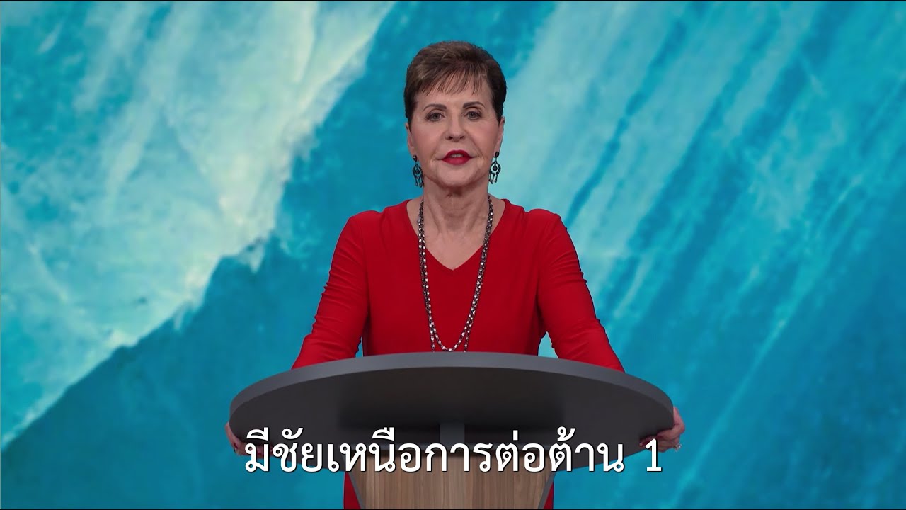 รายการชีวิตเปี่ยมสุขทุกวัน - มีชัยเหนือการต่อต้าน ตอน 1 - จอยซ์ ไมเออร์