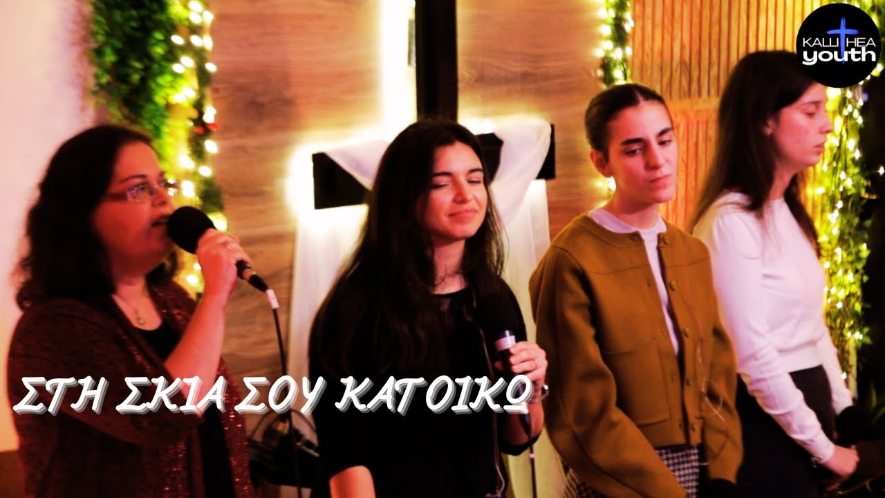 ΣΤΗ ΣΚΙΑ ΣΟΥ ΚΑΤΟΙΚΩ