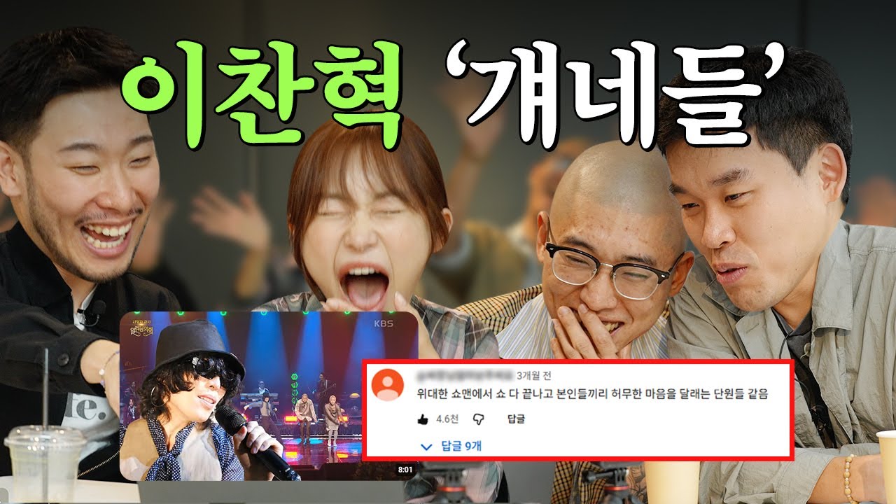 악뮤이찬혁 대신 '비비드라라러브' 댓글읽기