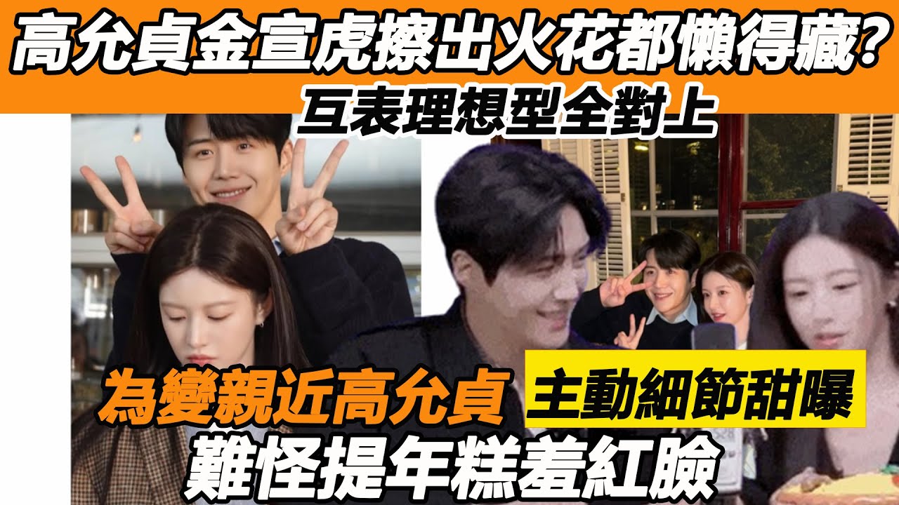 高允貞金宣虎擦出火花都懶得藏？互表理想型全對上，為變親近高允貞主動細節甜曝，難怪提年糕羞紅臉